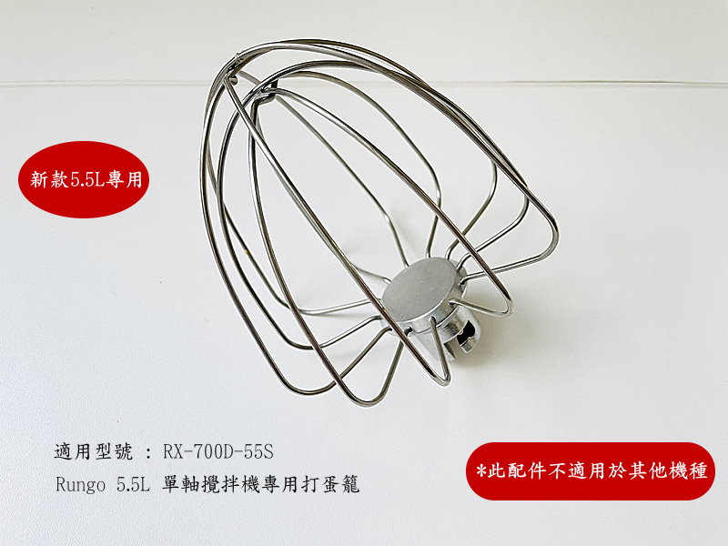 第二代5.5L單軸攪拌機配件打蛋籠