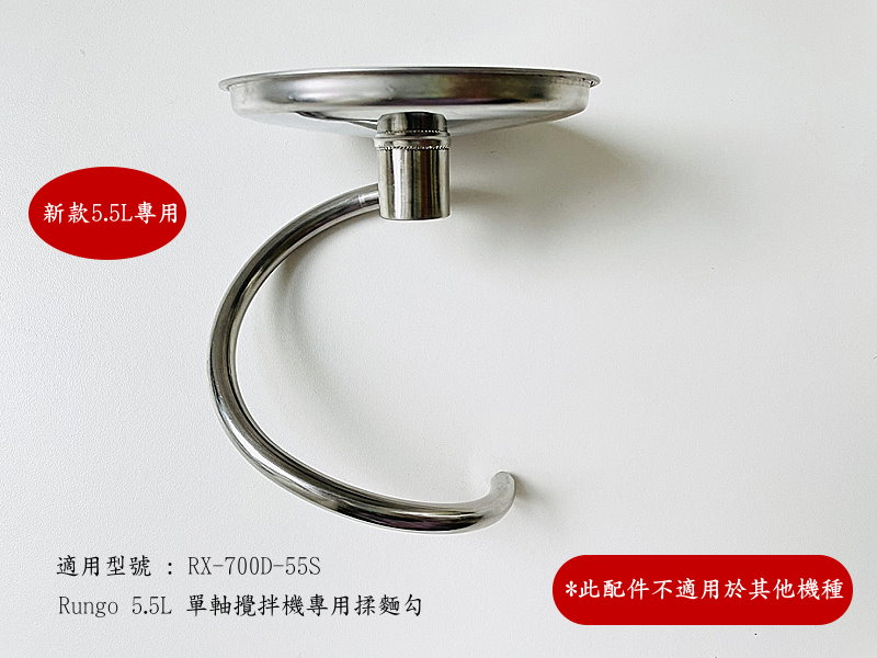 第二代5.5L單軸攪拌機配件揉麵勾
