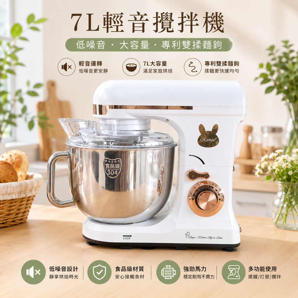 Rungo 7L雙軸輕音攪拌機