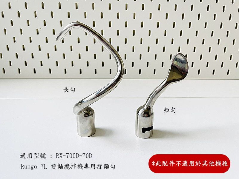 7L雙軸攪拌機配件揉麵勾組