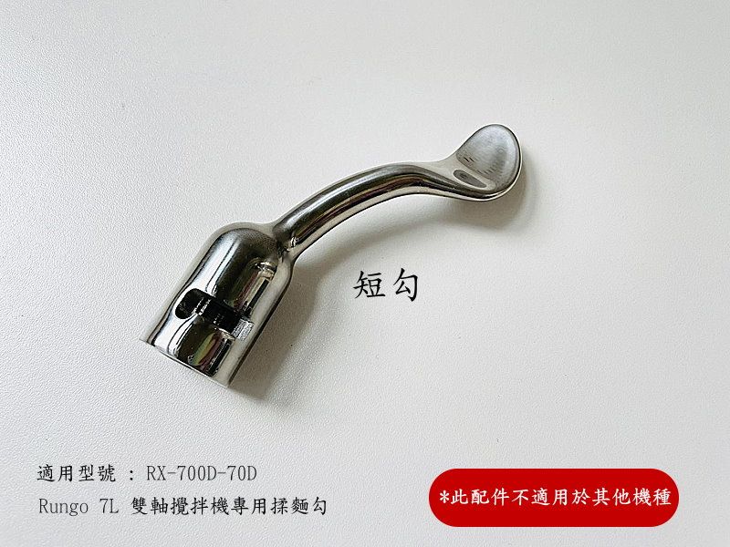 7L雙軸攪拌機配件揉麵短勾