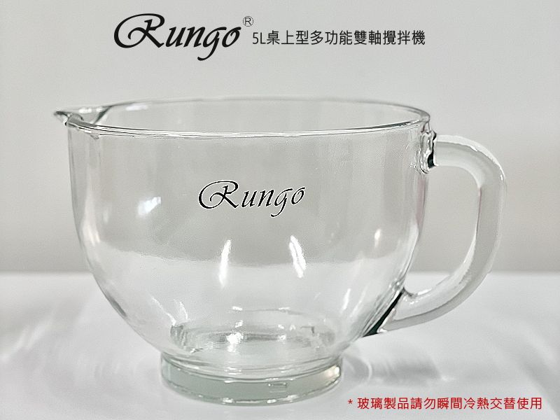 Rungo5L雙軸攪拌機專用玻璃攪拌盆組