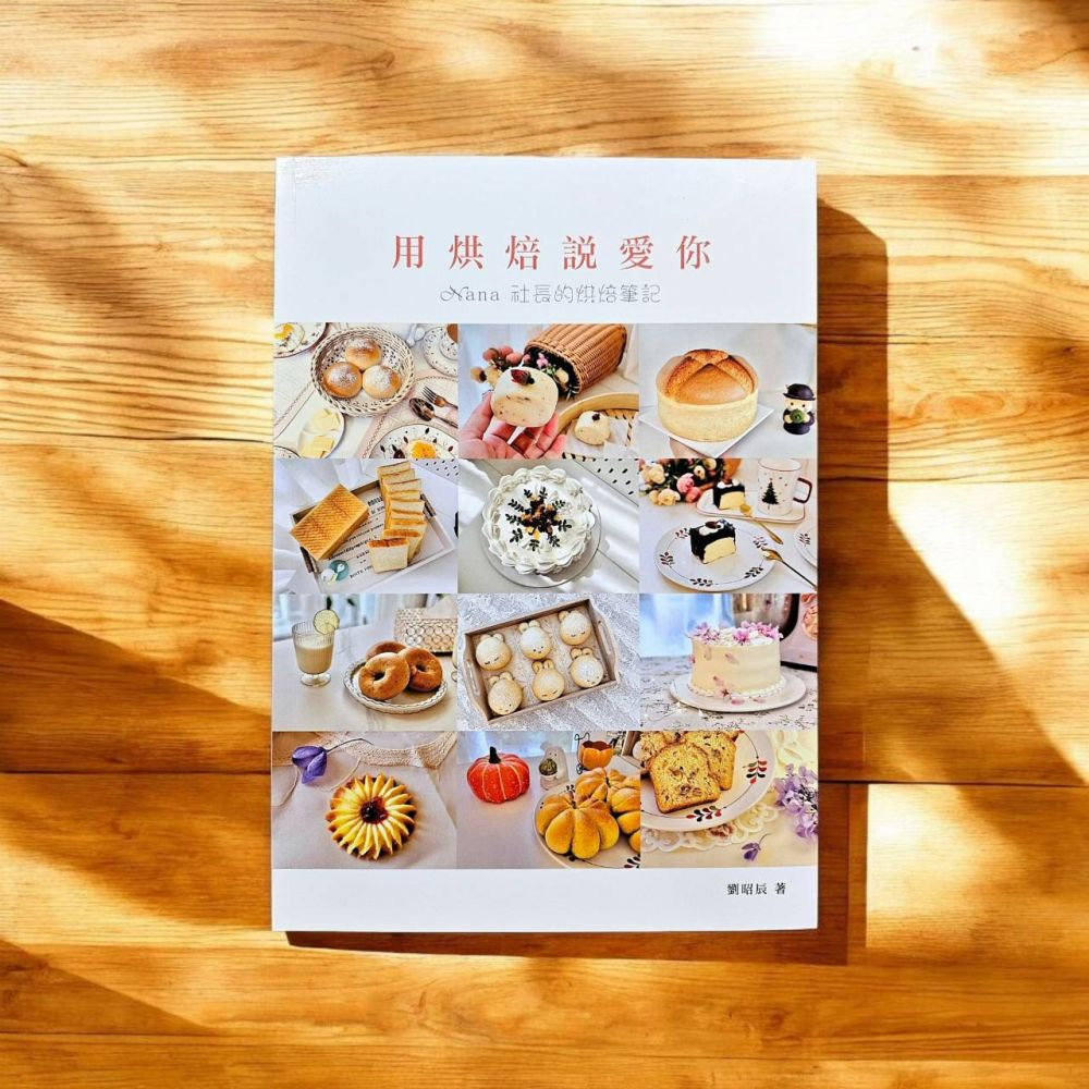 烘焙書-用烘焙說愛你
