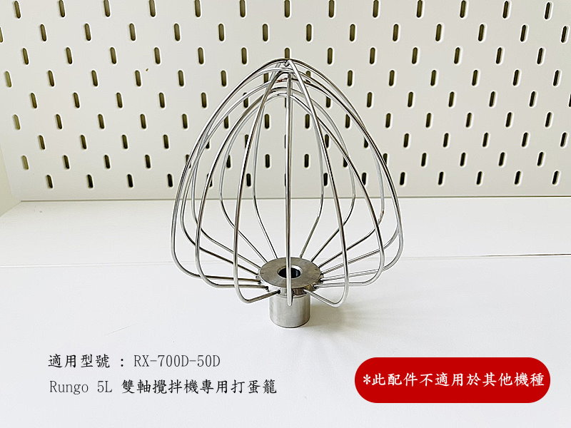 5L雙軸攪拌機配件打蛋籠