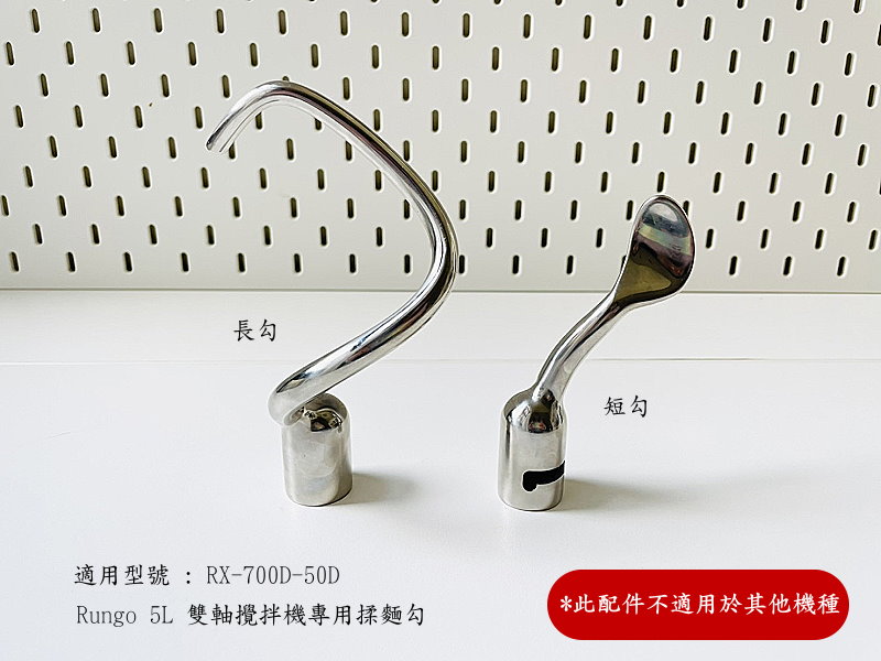 5L雙軸攪拌機配件揉麵勾組