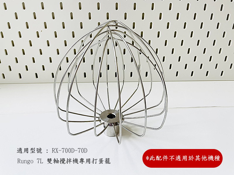 7L雙軸攪拌機配件打蛋籠