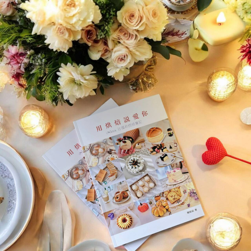 烘焙書-用烘焙說愛你