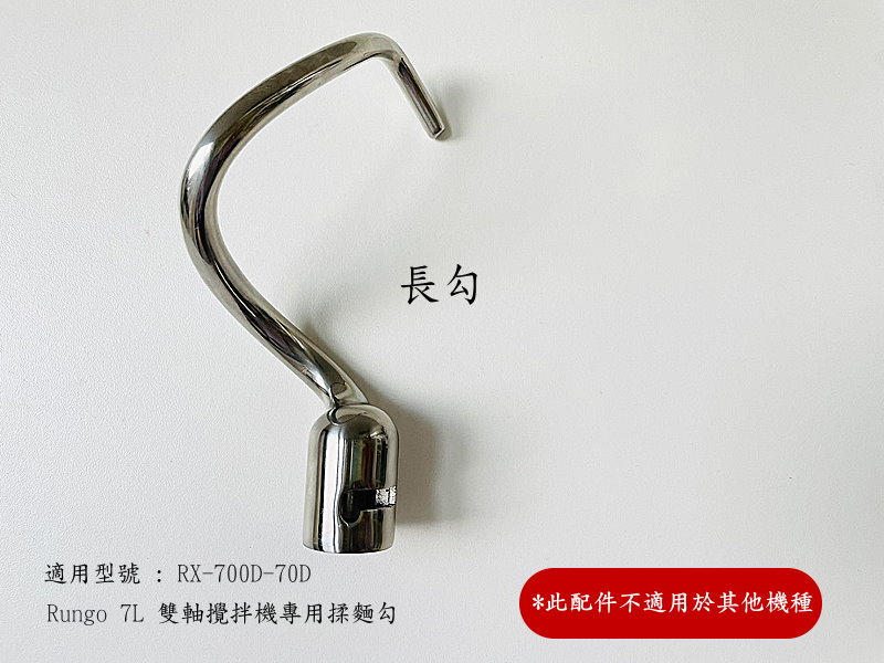 7L雙軸攪拌機配件揉麵長勾