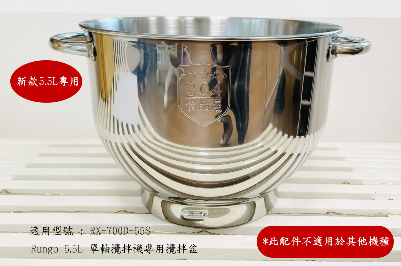 第二代5.5L單軸攪拌機配件鋼盆