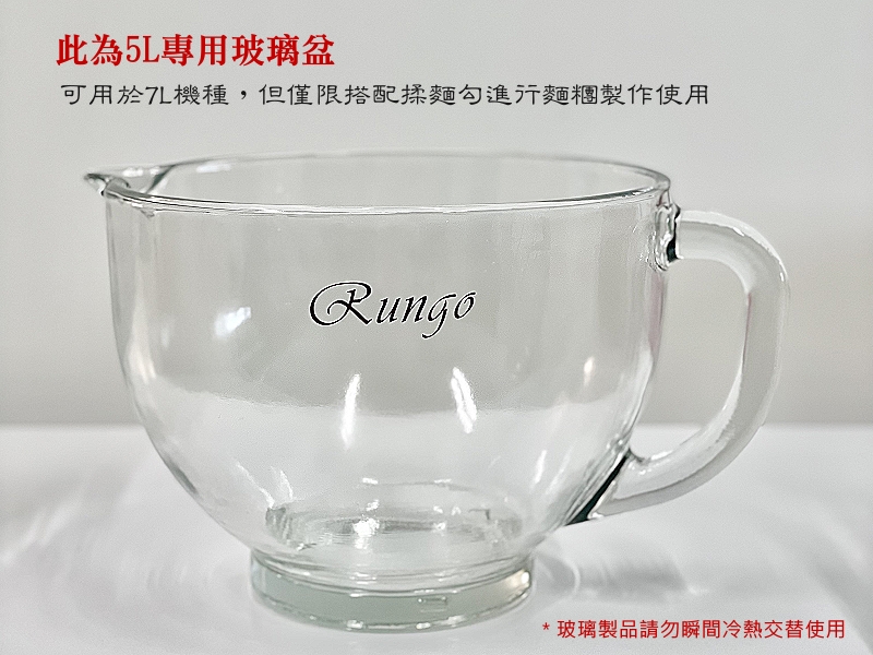 7L機種麵糰專用玻璃攪拌盆-容量5L